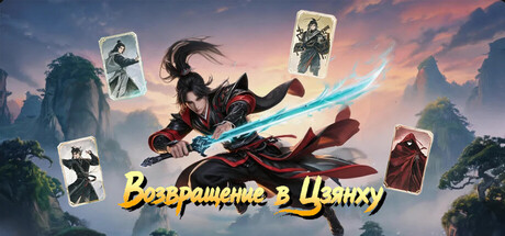 Возвращение в Цзянху