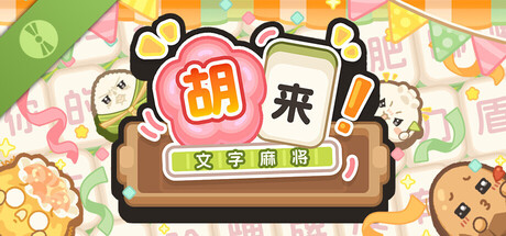 胡来!文字麻将 Demo header