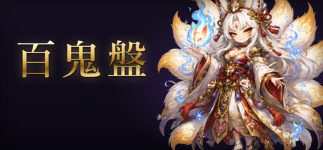 百鬼盤