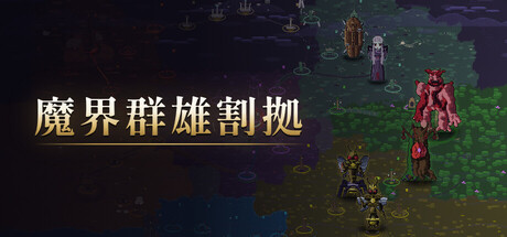 NO KING IN HELLの作品画像