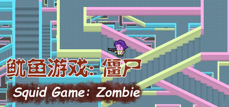 鱿鱼游戏:僵尸 Squid Game: Zombie