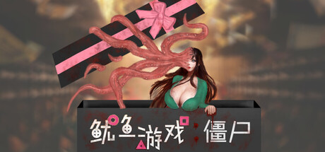 鱿鱼游戏：僵尸 Squid Game: Zombie