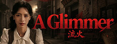 流火 A Glimmer