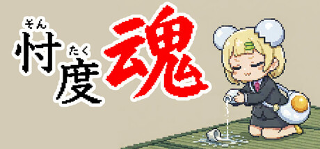 忖度魂の作品画像