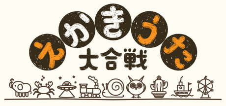 えかきうた大合戦