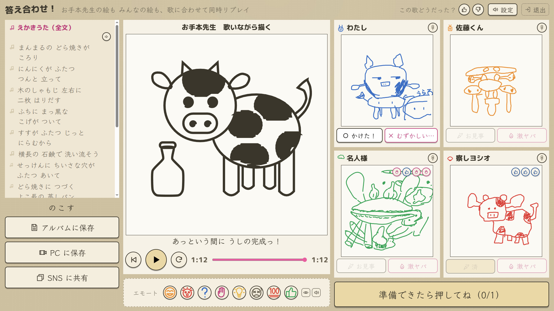 『えかきうた大合戦』の答え合わせ画面。中央にお手本の牛の絵、右に4人のプレイヤーが描いたそれぞれ違う絵が並んでいる