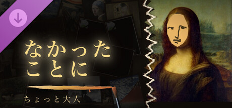 なかったことに - ちょっと大人の作品画像