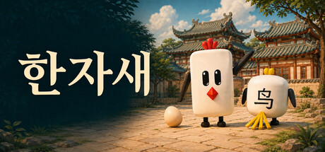 한자새 표지