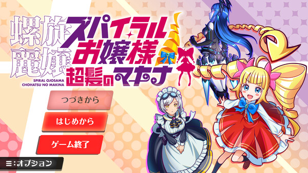 SPIRAL OJOSAMA CHOHATSU MAKINA screenshot 1