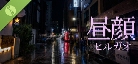 히루가오(ひるがお) Demo