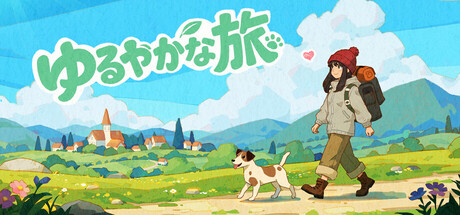 ゆるやかな旅