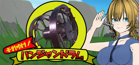 それゆけ！パンジャンドラムの作品画像