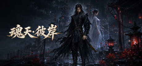 魂天·彼岸 — Steam game cover