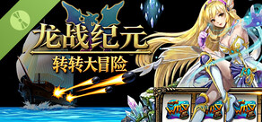 龙战纪元：试玩版