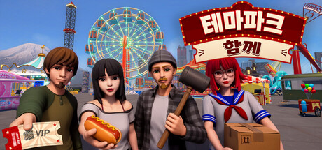 테마파크 함께 표지