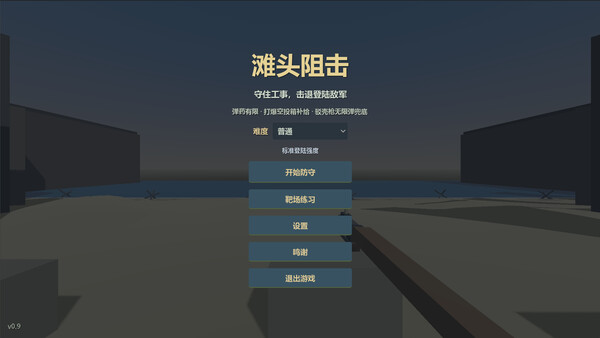滩头阻击 screenshot 1