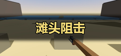 滩头阻击