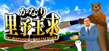 かなり里予王求 Re: Return of KUSOGAKI