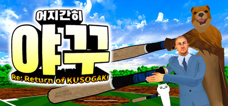 어지간히 야꾸 Re: Return of KUSOGAKI 표지