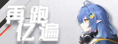 再跑亿遍