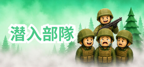 潜入部隊