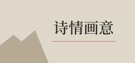诗情画意