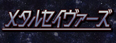 メタルセイヴァーズ