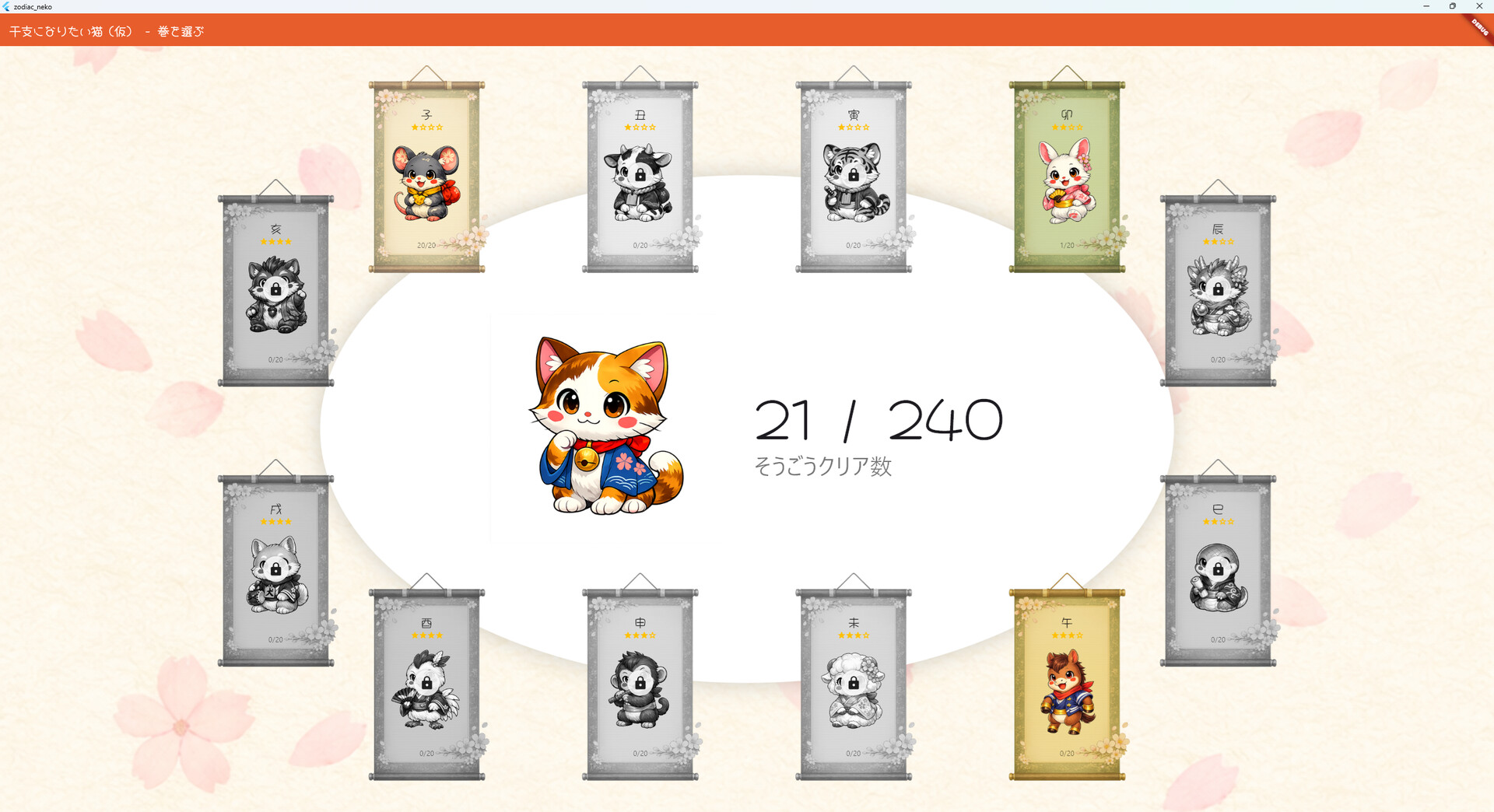 干支になりたい猫 screenshot #1