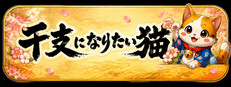 干支になりたい猫