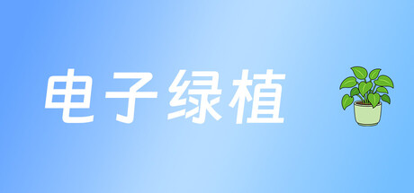 电子绿植