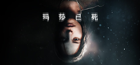 玛莎已死 封面