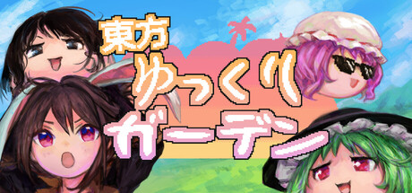 東方ゆっくりガーデン