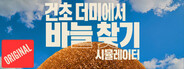 건초 더미에서 바늘 찾기 시뮬레이터