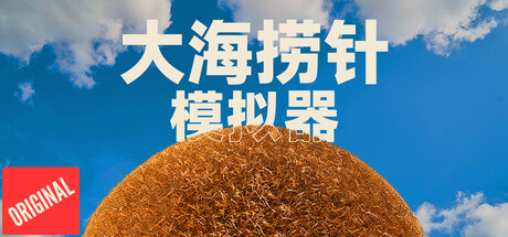 大海捞针模拟器 v1.1.21 Demo（Needle In A Haystack）免安装中文版