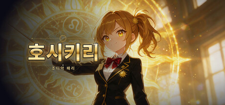 호시키리 표지