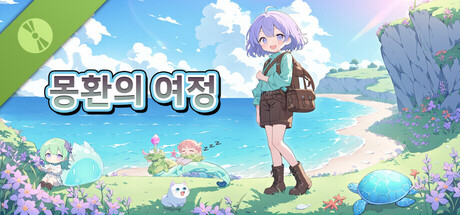 몽환의 여정 Demo 표지