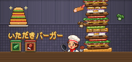 いただきバーガーの作品画像