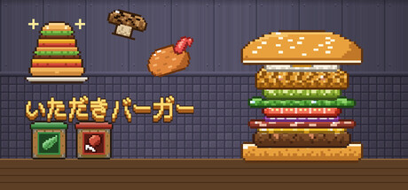 いただきバーガー