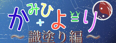 かみひより ～識塗り編～ Banner