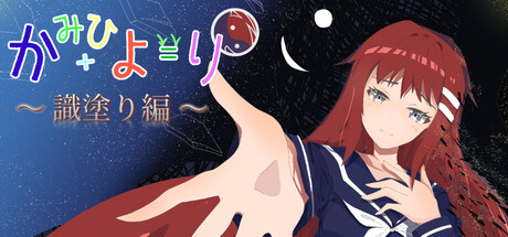 かみひより ～識塗り編～