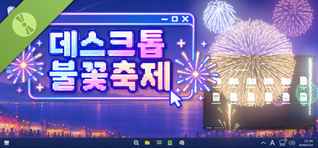 데스크톱 불꽃축제 Demo
