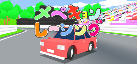 メペキョンレーシング