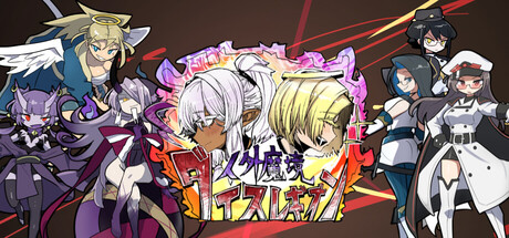 【人外魔境ダイスレギオン】