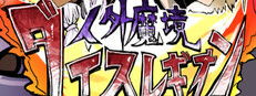 【人外魔境ダイスレギオン】