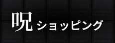 呪ショッピング