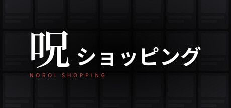 呪ショッピング