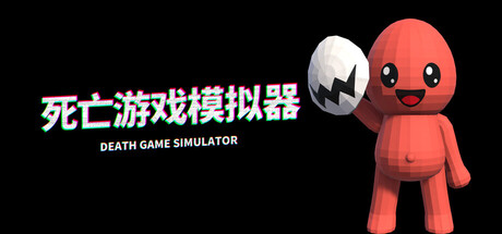 Death Game Simulator 游戏封面