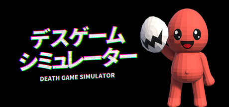 デスゲームシミュレーター