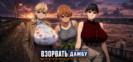 Взорвать дамбу
