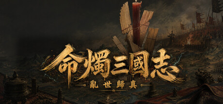 Fate Candle: Three Kingdoms - Chronicle Restoredの作品画像